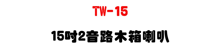 TW-15 15" 2������c��z-�W�����www.sunwe.com.tw
