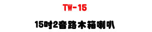 TW-15 15�T�G������c��z�U500W���\�v�Ͼ�콦�X�O�]�p�U�W�����