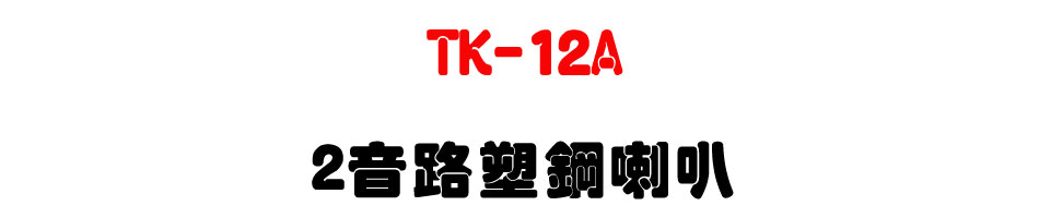 TK-12A 2���������z-�W�����www.sunwe.com.tw