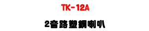 TK-12A 2���������z�U12�TABS���c��250W���\�v�U�W�����