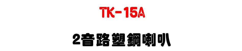 TK-15A 2���������z-�W�����www.sunwe.com.tw