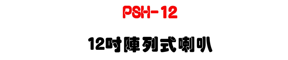 PSH-12 12" �}�C����z-�W�����www.sunwe.com.tw
