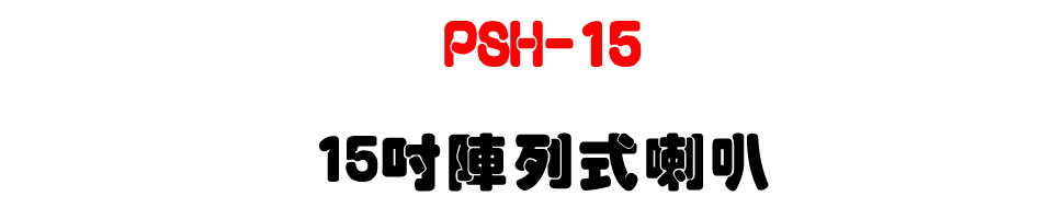 PSH-15 15" �}�C����z-�W�����www.sunwe.com.tw