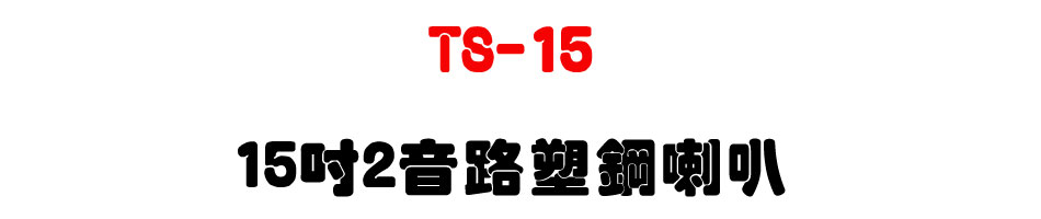 TS-15 15" 2���������z-�W�����www.sunwe.com.tw