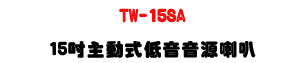 TW-15SA 15�T�D�ʦ��C����z�U1000W D����j�Ͼ��c��U�W�����