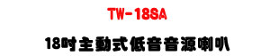 TW-18SA 18�T�D�ʦ��C����z�U1200W D����j�Ͼ��c��U�W�����