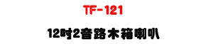 TF-121 12�T�G������c��z�U300W���\�v�ϱM�~�R�x���T�U�W�����