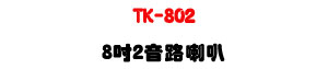 TK-802 8�T�G������z�U��8�T��c�]�p��300W���\�v�U�W�����