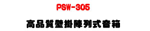PSW-305 ���~������}�C�����c�U������]�p��80W�\�v�U�W�����