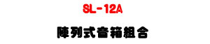 SL-12A �}�C�����c�զX�U1800W���\�v��DSP����U�W�����