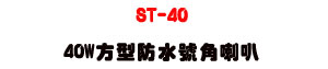 ST-40 40W �諬����������z�U�u�~�s���]�ơU�W�����