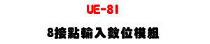 UE-8I 8���I��J�Ʀ�ҲաURS-485 �u�~�żƦ�ʱ� - �W�����