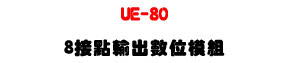 UE-8O 8���I��X�Ʀ�ҲաURS-485 �u�~�żƦ�ʱ� - �W�����