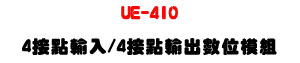 UE-4IO 4���I��J/4���I��X�Ʀ�ҲաU4���I��J��X RS-485 �u�~�źʱ� - �W�����