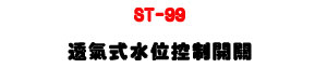 ST-99 �z�𦡤��챱��}���U�x�W�s�y�@�βG�챱� - �W�����