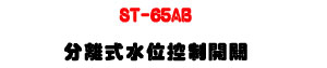 ST-65AB ���������챱��}���U���B�y�G����� - �W�����