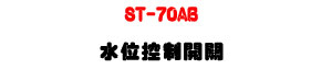 ST-70AB ���챱��}���U���������B�y�G�챱� - �W�����