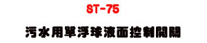 ST-75 �ä��γ�B�y�G������}���U�@�βG�챱� - �W�����