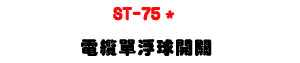 ST-75�� �q�l��B�y�}���U��®���G�챱� - �W�����