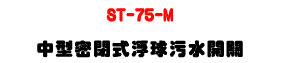 ST-75-M �����K�����B�y�ä��}���U�@�βG�챱� - �W�����