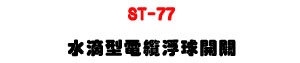 ST-77 ���w���q�l�B�y�}���U�z�q�βG�챱� - �W�����