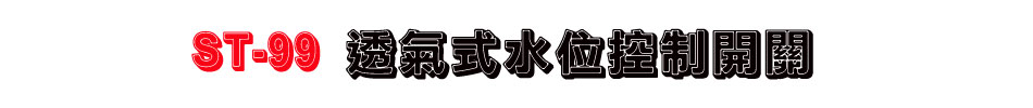 ST-99 透氣式水位控制開關