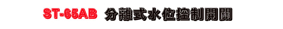 ST-65AB 分離式水位控制開關