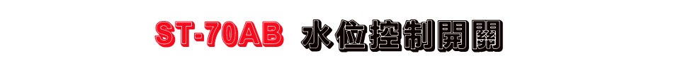 ST-70AB 水位控制開關