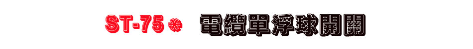 ST-75* 電纜單浮球開關