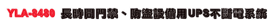 YLA-8480 長時間門禁、防盜設備用UPS不斷電系統