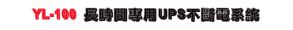 YL-100 長時間專用UPS不斷電系統