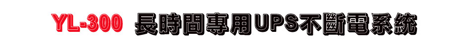 YL-300 長時間專用UPS不斷電系