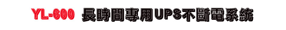 YL-600 長時間專用UPS不斷電系統
