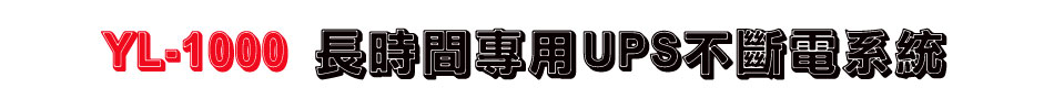 YL-1000 長時間專用UPS不斷電系統