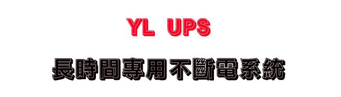 YL UPS ���ɶ��M�Τ��_�q�t��-sunwe�W����޾��q����