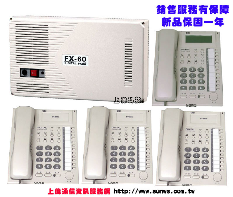 萬國 CEI 全數位交換機 FX-60 C套裝組合商品-上偉科技www.sunwe.com.tw
