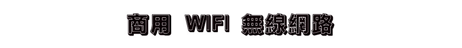 ӥ WIFI Lu