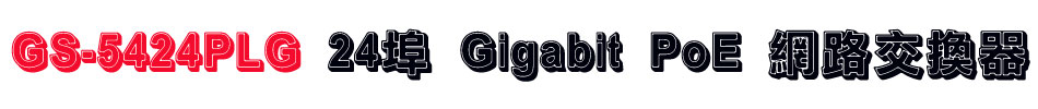 GS-5424PLG 24 Gigabit PoE 洫