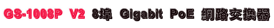 GS-1008P V2 8 Gigabit PoE 洫