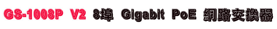 GS-1008P V2 8埠 Gigabit PoE 網路交換器