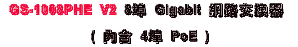 GS-1008PHE V2 8埠 Gigabit 網路交換器 ( 內含 4埠 PoE )