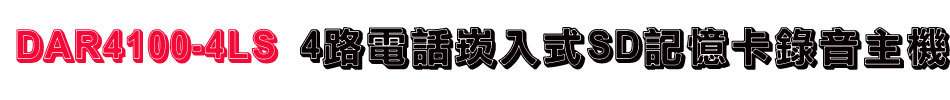 DAR4100-4LS 4路電話崁入式SD記憶卡錄音主機