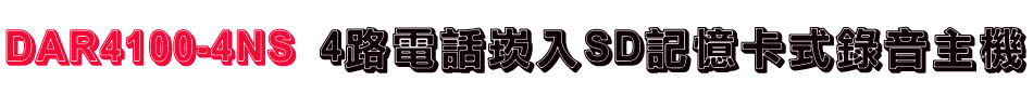 DAR4100-4NS 4路電話崁入SD記憶卡式錄音主機