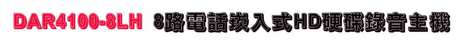 DAR4100-8LH 8路電話崁入式HD硬碟錄音主機