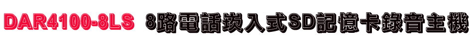 DAR4100-8LS 8路電話崁入式SD記憶卡錄音主機