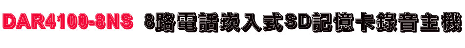 DAR4100-8NS 8路電話崁入式SD記憶卡錄音主機