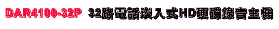 DAR4100-32P 32路電話崁入式HD硬碟錄音主機