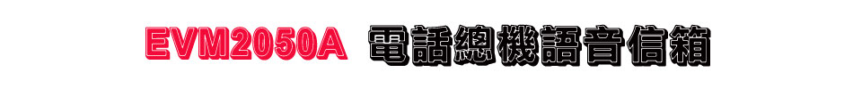 EVM2050A 電話總機語音信箱