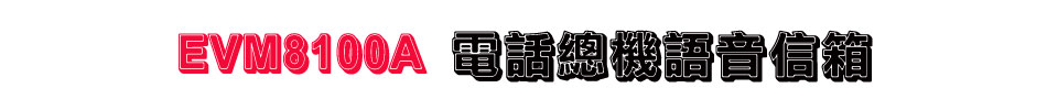 EVM8100A 電話總機語音信箱