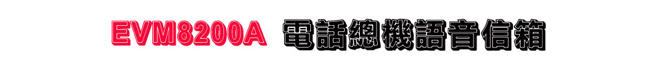 EVM8200A 電話總機語音信箱